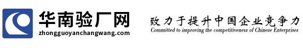 专业的验厂咨询、验厂辅导、认证辅导机构,提供:BSCI验厂,BSCI认证,SA8000认证,SEDEX验厂,ICTI验厂,ICTI认证,Disney验厂,RBA认证,RBA验厂服务。